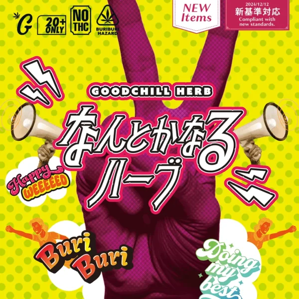 【新基準対応】なんとかなるハーブ　CRDHドライハーブ（GOODCHILL）