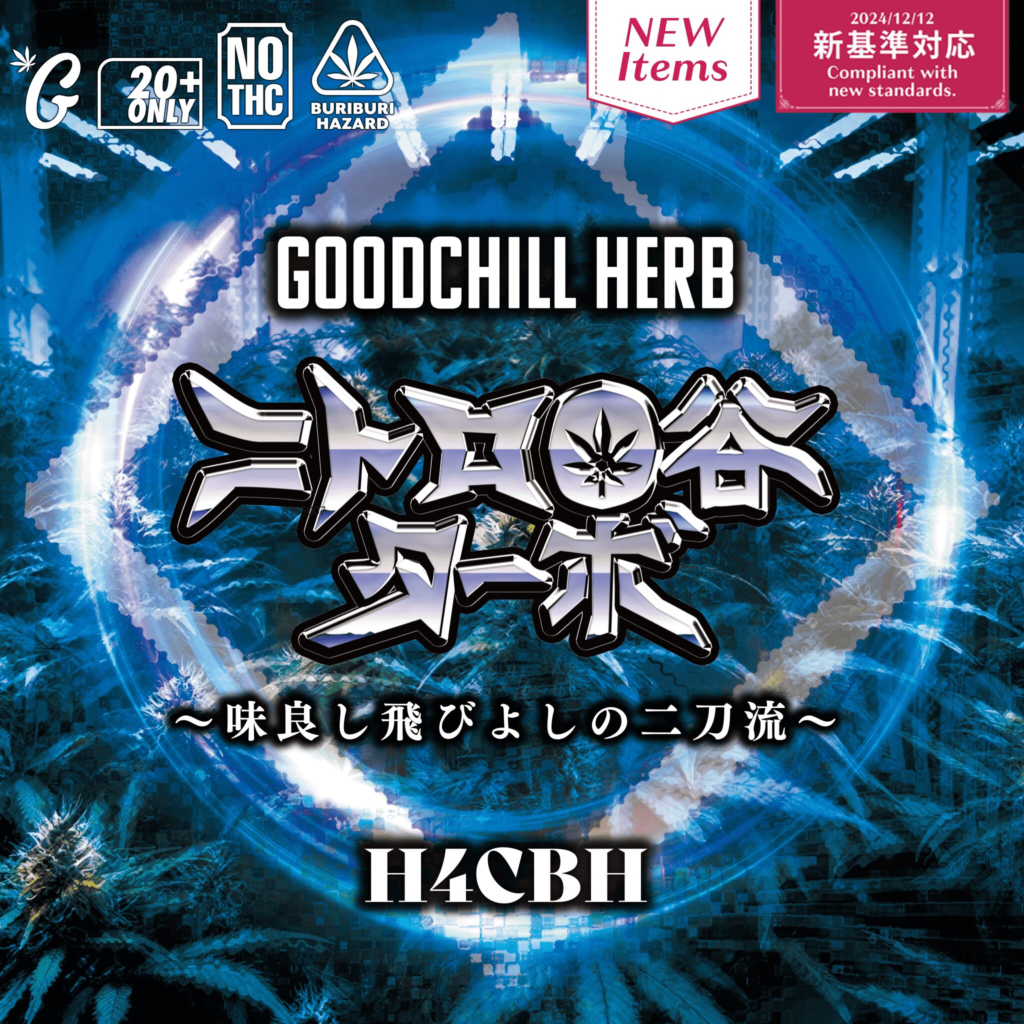【卸専用】ニトロO谷ターボ　H4CBHドライハーブ（GOODCHILL）