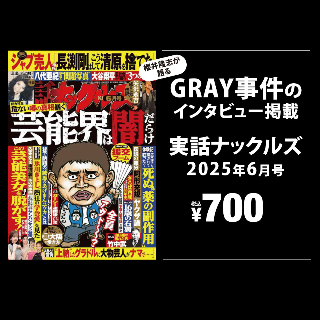 実話ナックルズ　2025年6月号