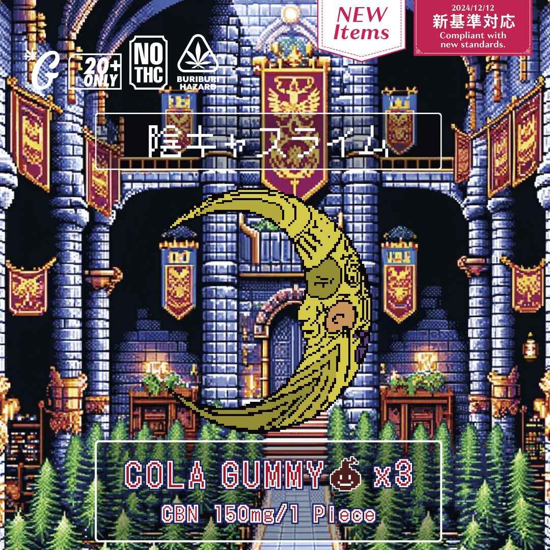 【卸専用】CBNグミ　陰キャスライム（GOODCHILL）