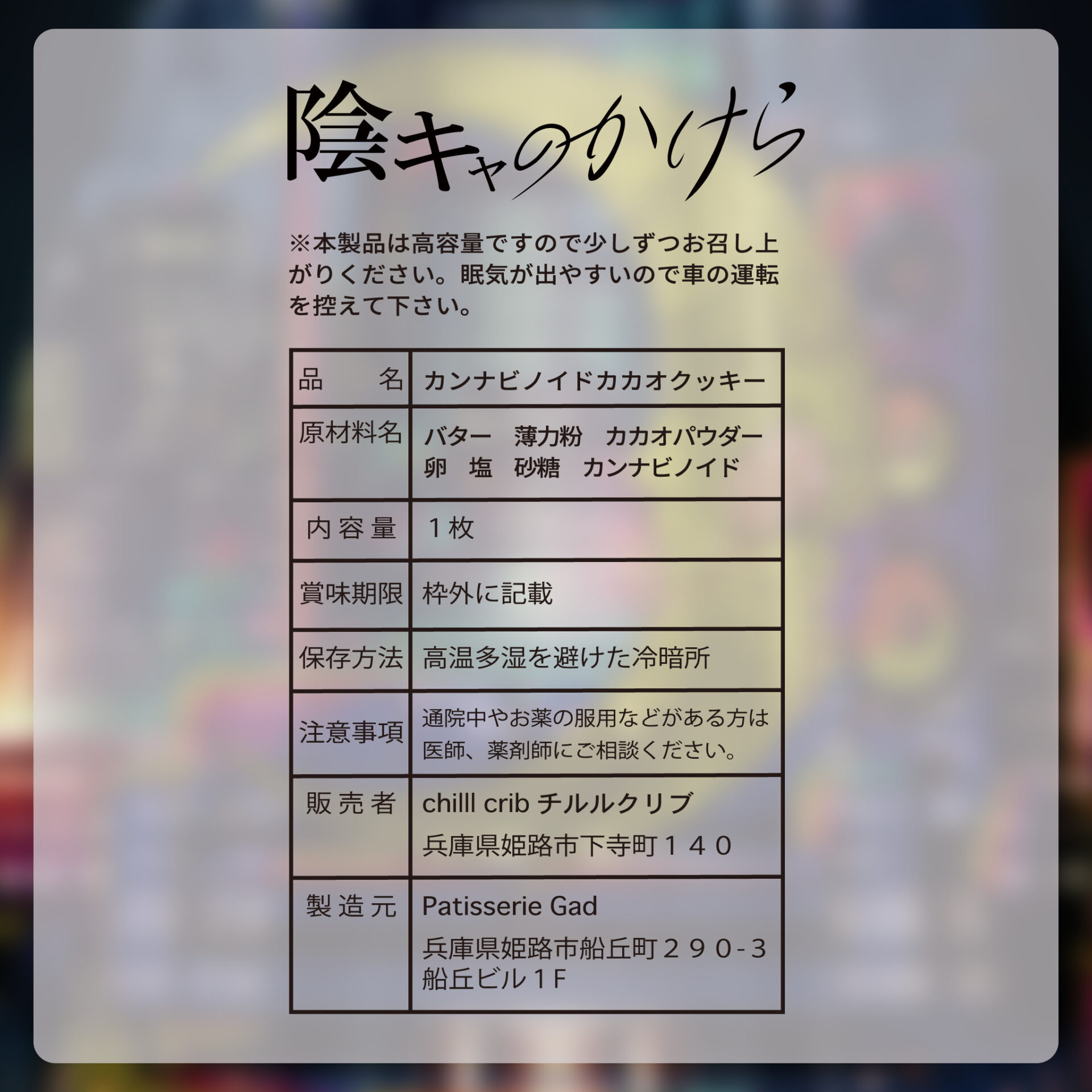 【新基準対応】CBNクッキー 陰キャのかけら(GOODCHILL) - 画像 (3)