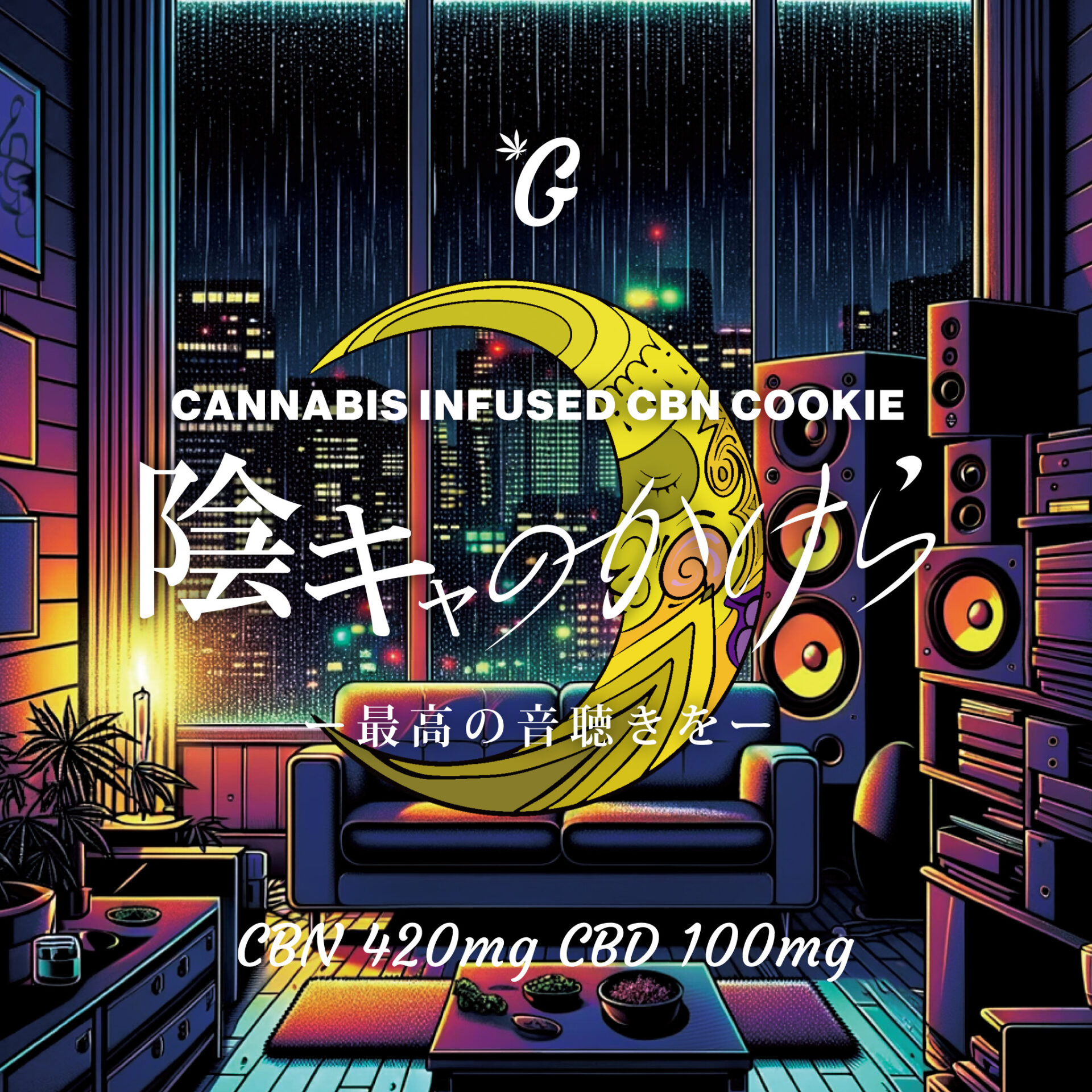 【新基準対応】CBNクッキー 陰キャのかけら(GOODCHILL) - 画像 (9)