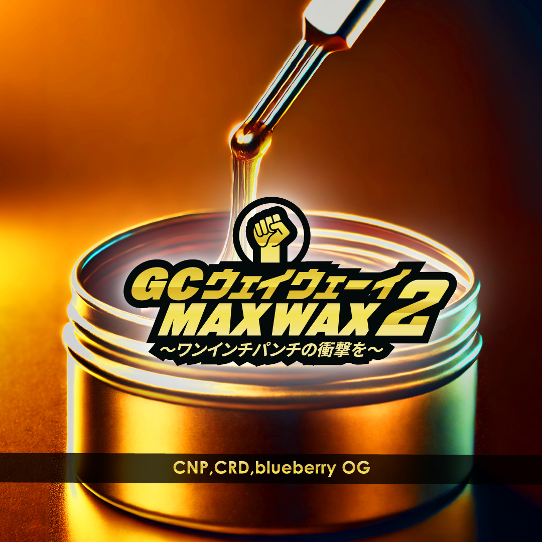 CNPワックス　GCウェイウェーイMAXWAX2 (GOODCHILL)