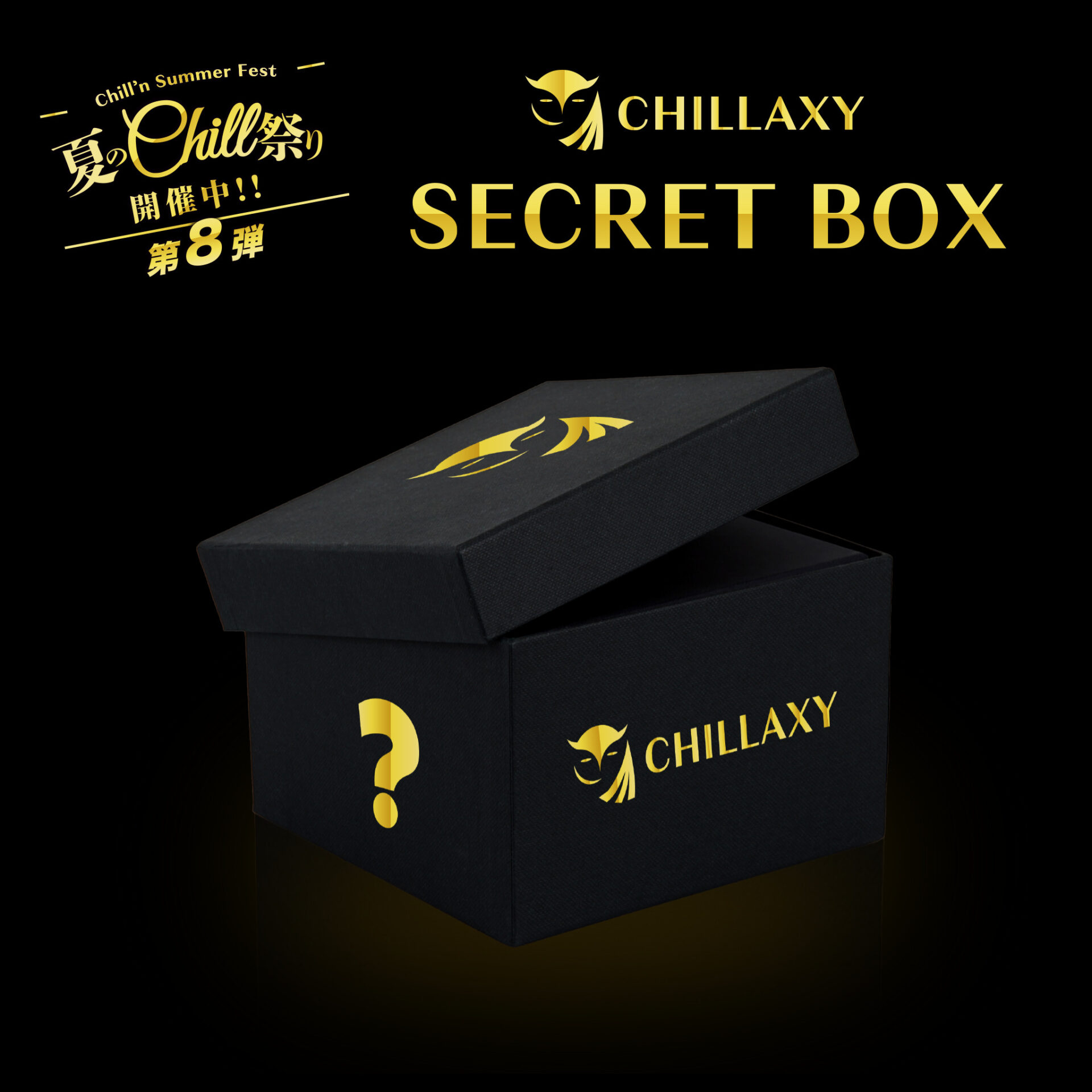 【期間限定】シークレットBOX