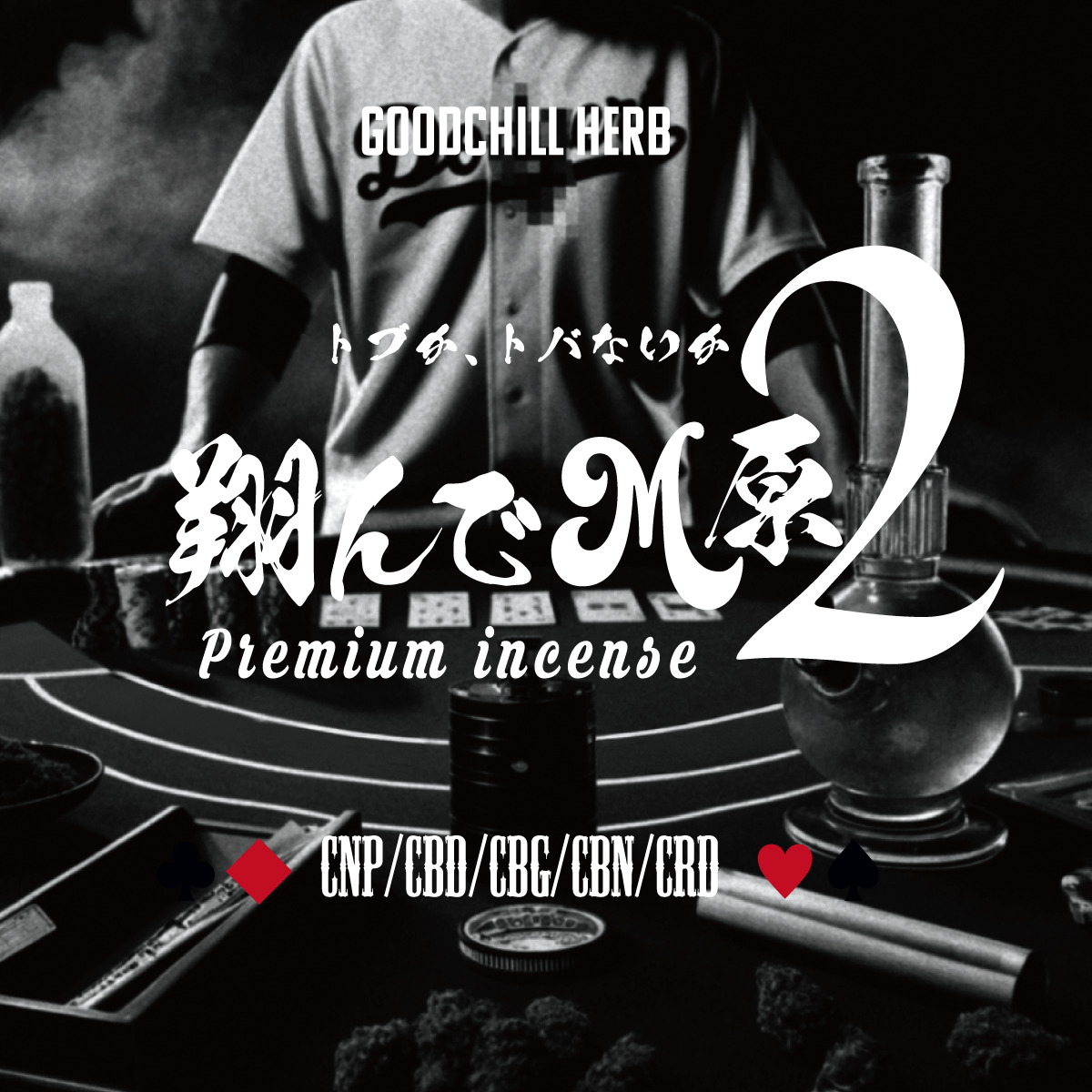 CNPドライハーブ　翔んでM原2（GOODCHILL）