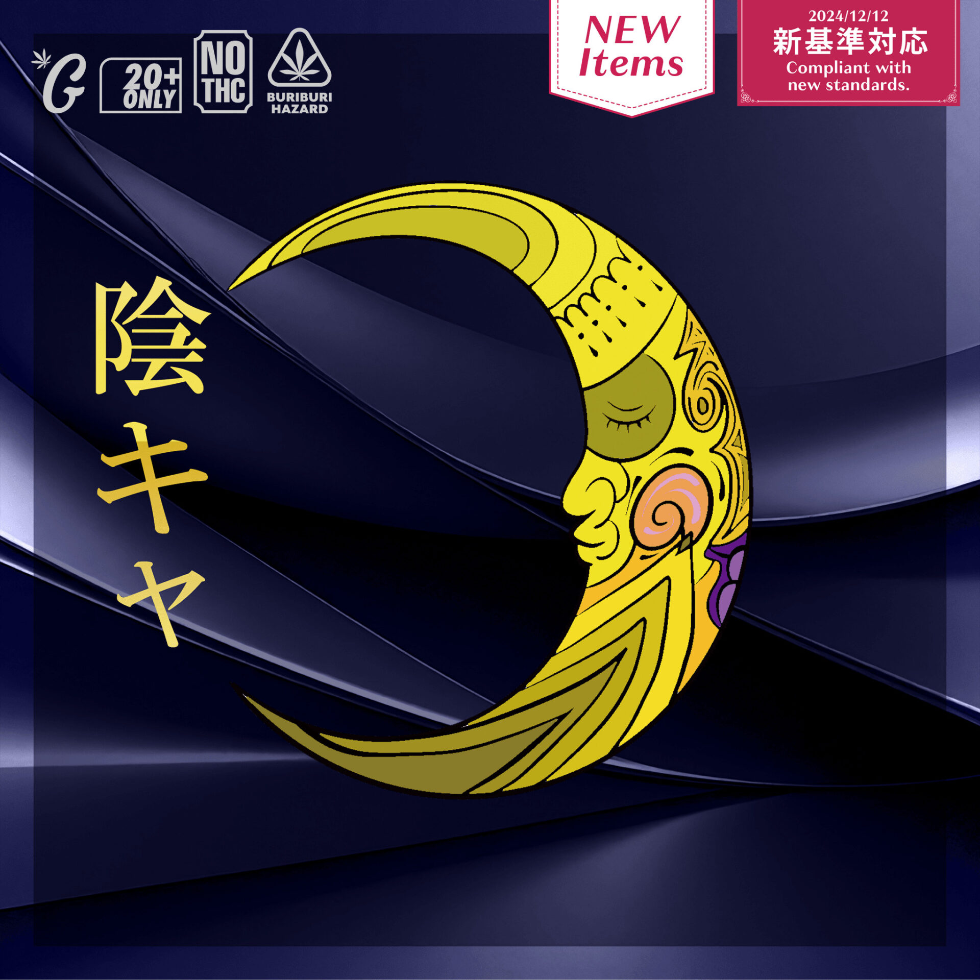 510規格フルリキッド　陰キャ（GOODCHILL）