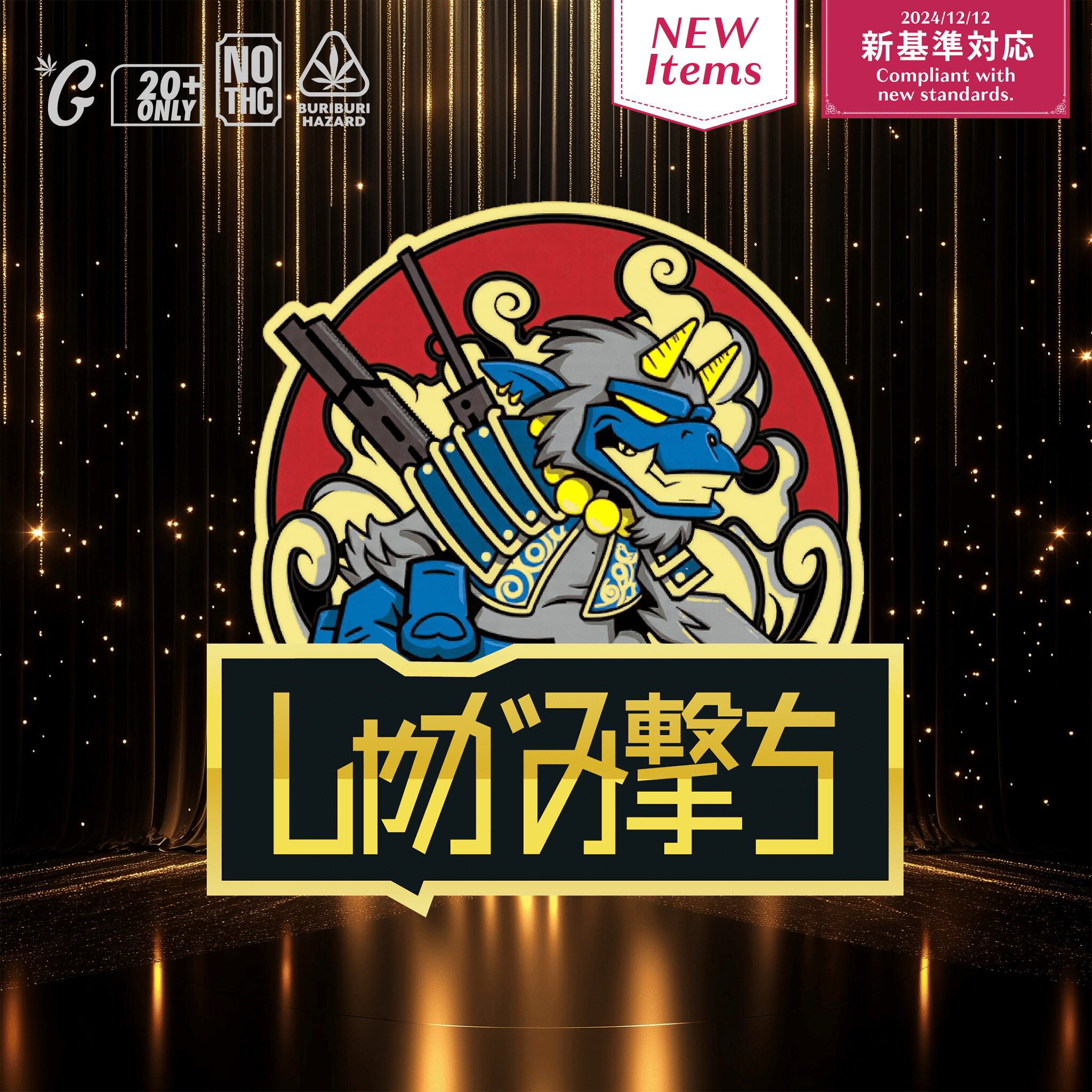 【卸専用】510規格フルリキッド　しゃがみ撃ち（GOODCHILL）