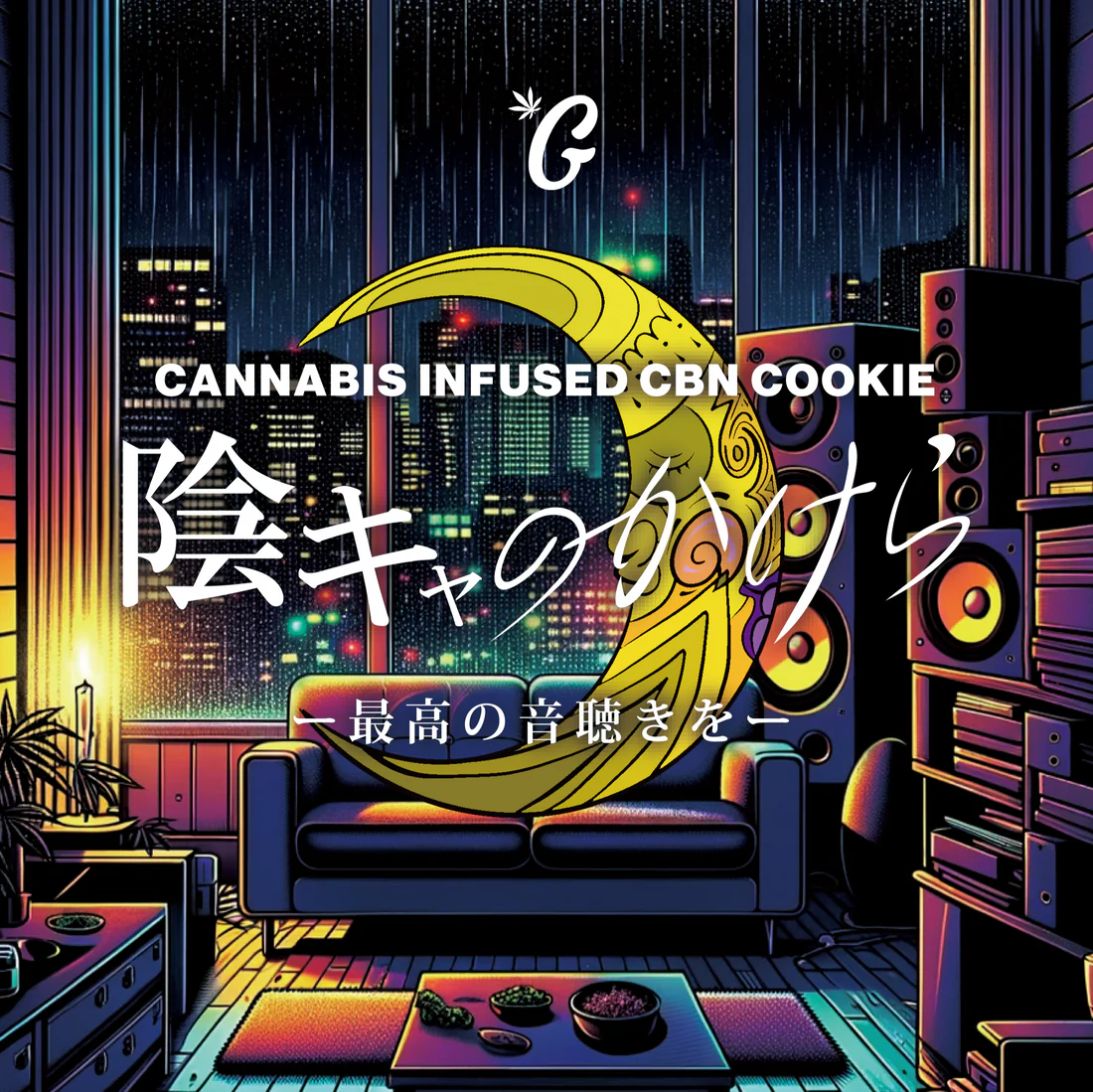 【新基準対応】CBNクッキー 陰キャのかけら(GOODCHILL) - 画像 (8)
